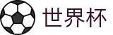 2026国际足联世界杯官方授权平台